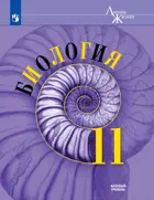 Биология. 11 класс. Учебник. "Линия жизни". Базовый. 