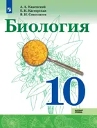 Биология. 10 класс. Учебник. Базовый уровень.