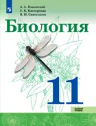 Биология. 11 класс. Учебник. Базовый уровень.