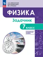 Физика. 7 класс. Задачник. Учебное пособие. Углублённый уровень.