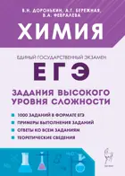 ЕГЭ. Химия. 10-11 класс. Задания высокого уровня сложности.