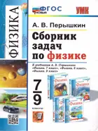 Физика. 7-9 класс. Сборник задач. УМК Перышкина. ФГОС новый.