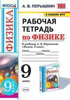 Физика. 9 класс. Рабочая тетрадь. УМК Перышкина. (к новому ФПУ).