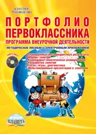 1 класс. Портфолио первоклассника. Программа внеурочной деятельности. Методическое пособие+CD.