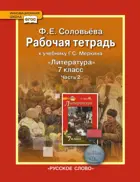 Литература. 7 класс. Рабочая тетрадь. Часть 2.