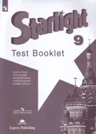 Звездный английский. 9 класс. Контрольные задания.