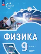 Физика. 9 класс. Инженеры будущего. Учебник. Часть 1. Углубленный. (Просвещение).