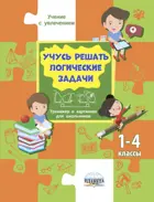Математика. 1-4 класс. Учусь решать логические задачи. Тренажер.