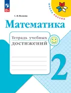 Математика. 2 класс. Тетрадь учебных достижений. ФГОС Новый.