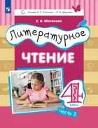 Литературное чтение. 4 класс. Учебник. Часть 3. ФГОС. (Просвещение)