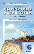 Литература. 6 класс. Поурочные разработки. ФГОС. Новый.