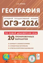ОГЭ-2026. География. 9 класс. 20 тренировочных вариантов. Подготовка к ОГЭ.