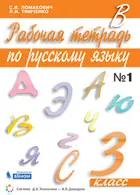 Русский язык. 3 класс. Рабочая тетрадь. Часть 1.