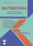 Математика. 2 класс. Планирование, технологические карты. Рабочая программа+CD. Школа России.