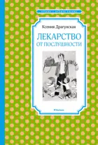 Лекарство от послушности. Чтение - лучшее учение.