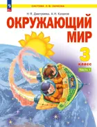 Окружающий мир. 3 класс. Учебное пособие. Часть 1. ФГОС. (Просвещение).