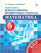 Всероссийские проверочные работы (ВПР). Математика. 5 класс. Подготовка к ВПР.