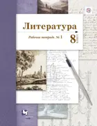 Литература. 8 класс. Рабочая тетрадь. Часть 1.