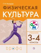 Физическая культура. 3-4 класс. Учебник.