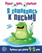 Я готовлюсь к письму. Прописи для детей 4-5 лет. 