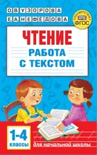 Литературное чтение. 1-4 класс. Чтение. Работа с текстом.