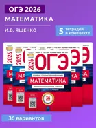 ОГЭ-2026. Математика. 36 вариантов. Типовые экзаменационные варианты. ФИПИ. (Набор из 5 шт.).