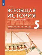 Всеобщая история. 5 класс. История Древнего мира. Рабочая тетрадь. (Просвещение).