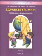 Окружающий мир. 3-4 года. Здравствуй, мир! Учебное пособие. Часть 1. 