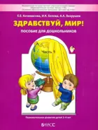 Окружающий мир. 3-4 года. Здравствуй, мир! Учебное пособие. Часть 1. 