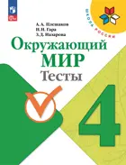 Окружающий мир. 4 класс. Тесты. ФГОС Новый. 2024