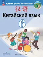 Китайский язык. 6 класс. Учебник. ФГОС Новый.
