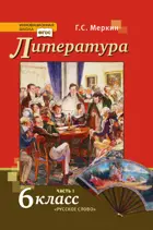 Литература. 6 класс. Учебник. Часть 1.