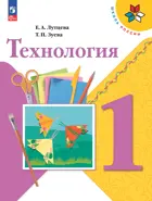 Технология. 1 класс. Учебник. Школа России. ФГОС Новый.