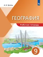 География. 9 класс. Рабочая тетрадь. Классическая география.