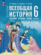 История. 6 класс. Всеобщая история. История Средних веков. Рабочая тетрадь. УМК Мединского.