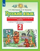 Русский язык. 2 класс. Контрольные и диагностические работы.