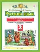 Русский язык. 2 класс. Контрольные и диагностические работы.