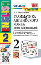 Английский язык. 2 класс. Книга для родителей. (2-й год обучения. Белый учебник).