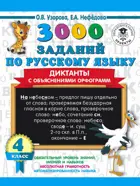 Русский язык. 4 класс. 3000 заданий по русскому языку. Диктанты с объяснениями орфограмм.