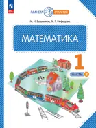 Математика. 1 класс. Учебное пособие. Часть 2. ФГОС. (Просвещение).