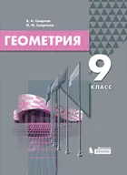Геометрия. 9 класс. Учебник.
