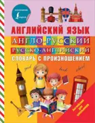 Английский язык. 1-4 класс. Словарь англо-русский русско-английский с произношением.