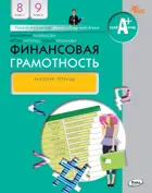 Финансовая грамотность. 8-9 класс. Рабочая тетрадь.