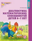 Диагностика математических способностей. 6-7 лет. Рабочая тетрадь.