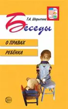 Беседы о правах ребенка.