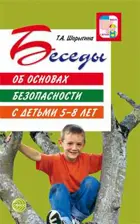 Беседы об основах безопасности с детьми 5-8 лет.