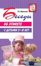 Беседы об этикете с детьми 5-8 лет.