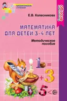 Математика для детей 3-4 лет. Методическое пособие к рабочей тетради "Я начинаю считать". 