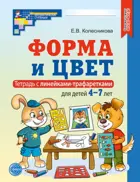 Форма и цвет. 4-7 лет. Рабочая тетрадь с линейками-трафаретками. 