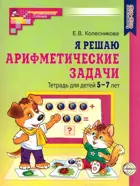 Я решаю арифметические задачи. 5-7 лет. Рабочая тетрадь.